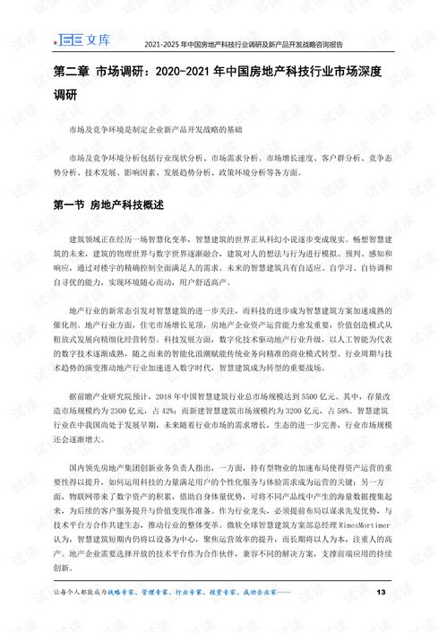 2021-2025年中國房地產科技行業調研及新產品開發戰略咨詢報告
