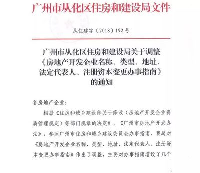 從化區(qū)住房和建設(shè)局關(guān)于調(diào)整房地產(chǎn)開(kāi)發(fā)企業(yè)名稱(chēng)、類(lèi)型、地址、法定代表人等信息的通知